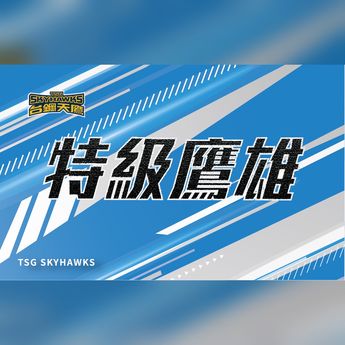 特級鷹雄會員